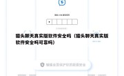 猎头聊天真实版软件安全吗（猎头聊天真实版软件安全吗可靠吗）