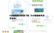 bat蝙蝠聊天苹果下载（bat蝙蝠聊天软件官网）