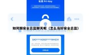 如何跟安全总监聊天呢（怎么当好安全总监）