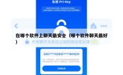 在哪个软件上聊天最安全（哪个软件聊天最好）
