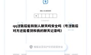 qq注销后能和别人聊天吗安全吗（号注销后对方还能看到和我的聊天记录吗）