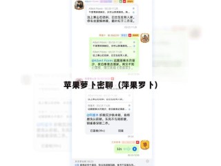 苹果萝卜密聊（萍果罗卜）