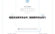 陌陌交友聊天安全吗（陌陌聊天安全吗?）