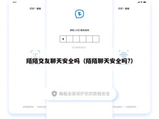 陌陌交友聊天安全吗（陌陌聊天安全吗?）