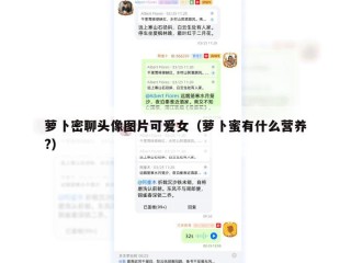 萝卜密聊头像图片可爱女（萝卜蜜有什么营养?）