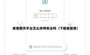 萌萌聊天平台怎么样啊安全吗（下载萌萌萌）