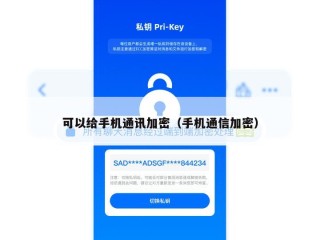 可以给手机通讯加密（手机通信加密）