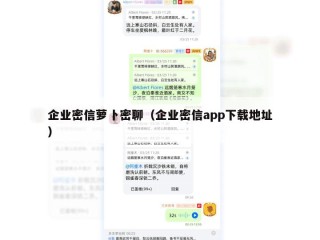 企业密信萝卜密聊（企业密信app下载地址）