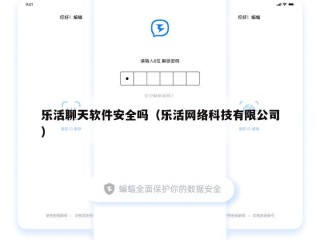 乐活聊天软件安全吗（乐活网络科技有限公司）