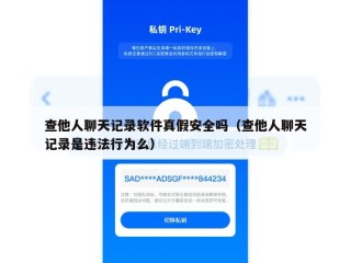 查他人聊天记录软件真假安全吗（查他人聊天记录是违法行为么）