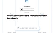 异地微信聊天视频安全吗（异地微信聊天视频安全吗知乎）
