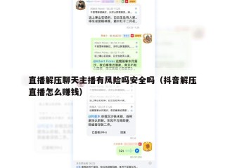 直播解压聊天主播有风险吗安全吗（抖音解压直播怎么赚钱）