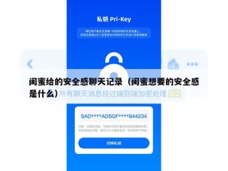 闺蜜给的安全感聊天记录（闺蜜想要的安全感是什么）