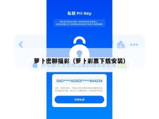 萝卜密聊福彩（萝卜彩票下载安装）