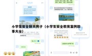 小学生安全聊天例子（小学生安全教育案例故事大全）