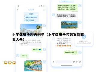 小学生安全聊天例子（小学生安全教育案例故事大全）