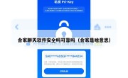 合家聊天软件安全吗可靠吗（合家是啥意思）
