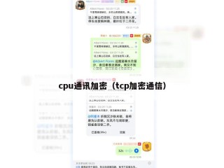 cpu通讯加密（tcp加密通信）