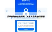 关于网络安全的聊天（关于网络安全的话题）
