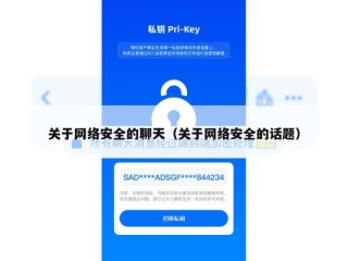 关于网络安全的聊天（关于网络安全的话题）