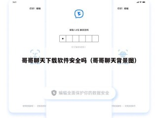 哥哥聊天下载软件安全吗（哥哥聊天背景图）