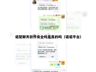 诺楚聊天软件安全吗是真的吗（诺诺平台）