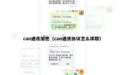 can通讯加密（can通讯协议怎么读取）
