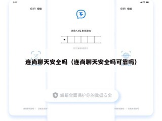 连尚聊天安全吗（连尚聊天安全吗可靠吗）