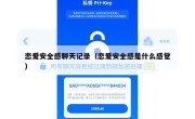 恋爱安全感聊天记录（恋爱安全感是什么感觉）