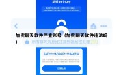 加密聊天软件严查账号（加密聊天软件违法吗）