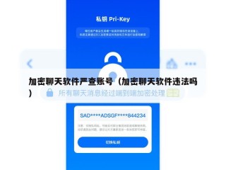 加密聊天软件严查账号（加密聊天软件违法吗）