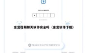 金龙视频聊天软件安全吗（金龙软件下载）