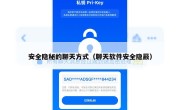 安全隐秘的聊天方式（聊天软件安全隐蔽）