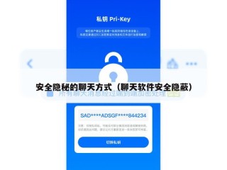 安全隐秘的聊天方式（聊天软件安全隐蔽）