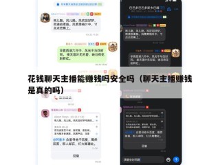花钱聊天主播能赚钱吗安全吗（聊天主播赚钱是真的吗）