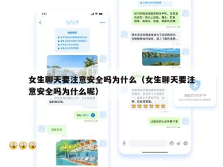 女生聊天要注意安全吗为什么（女生聊天要注意安全吗为什么呢）