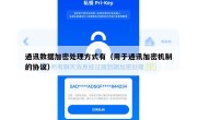 通讯数据加密处理方式有（用于通讯加密机制的协议）