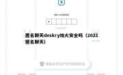 匿名聊天deskry烛火安全吗（2021匿名聊天）