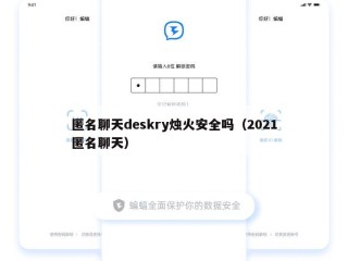 匿名聊天deskry烛火安全吗（2021匿名聊天）