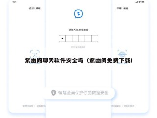 紫幽阁聊天软件安全吗（紫幽阁免费下载）