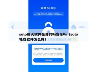 solo聊天软件是真的吗安全吗（solo社交软件怎么样）