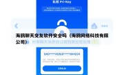 海鸥聊天交友软件安全吗（海鸥网络科技有限公司）