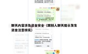 聊天内容涉及资金安全（跟别人聊天提示发生资金注意核实）