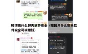 赌博用什么聊天软件安全（赌博用什么聊天软件安全可以赚钱）