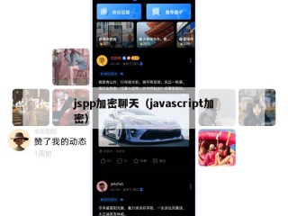 jspp加密聊天（javascript加密）