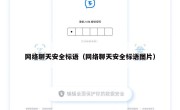 网络聊天安全标语（网络聊天安全标语图片）