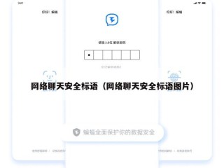 网络聊天安全标语（网络聊天安全标语图片）