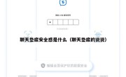 聊天垫底安全感是什么（聊天垫底的说说）