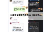 68安全加密聊天软件ios（68加密app）