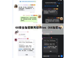 68安全加密聊天软件ios（68加密app）